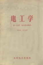 电工学 第1分册 电的基本概念