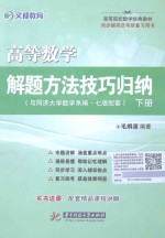 高等数学解题方法技巧归纳 下