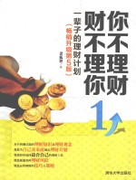 你不理财 财不理你 1 一辈子的理财计划 畅销升级版