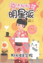 阳光姐姐明星派 小说之星 阳光彼岸学院