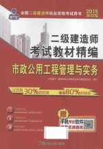 中人教育2015年二级建造师考试教材精编 市政公用工程管理与实务