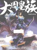 大周皇族 6