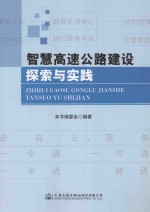 智慧高速公路建设探索与实践