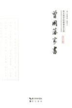 曾国藩家书