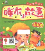 睡前小故事 彩虹卷