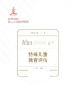 特殊儿童教育评估
