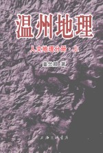 温州地理 人文地理分册 上