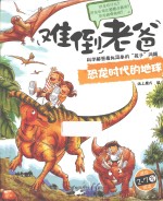 恐龙时代的地球 适合2-7岁阅读