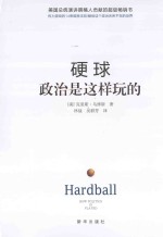 硬球 政治是这样玩的