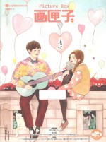 画匣子 Vol.13 喜欢