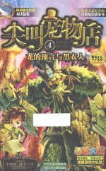 尖叫宠物店 4 龙的预言与黑衣人