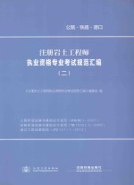 注册岩土工程师执业资格专业考试规范汇编 2 公路桥涵地基与基础设计规范、铁路桥涵地基与基础设计规范、港口工程地基规范