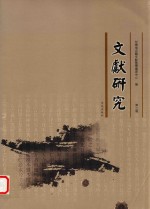 文献研究 第3辑