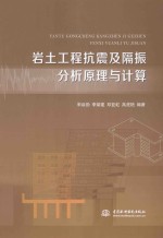 岩土工程抗震及隔振分析原理与计算
