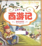 西游记 注音彩绘版