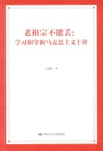 老祖宗不能丢 学习和掌握马克思主义十讲
