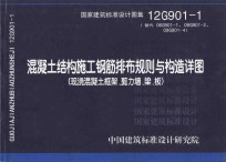 国家建筑标准设计图集 12G901-1:混凝土结构施工钢筋排布规则与构造详图 现浇混凝土框架、剪力墙、梁、板