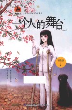 一个人的舞台