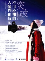 突破!不可不知的人像外拍技法