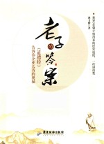 老子的答案 《道德经》告诉你企业长青的奥秘