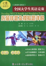 全国大学生英语竞赛历届样题及模拟题详解 2010-2014 C类（本科生）