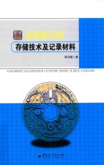 高密度光盘存储技术及记录材料