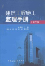 建筑工程施工监理手册 第3版