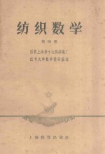 纺织数学 第4册