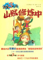 活宝3人组 山贼修炼中