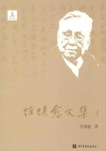 任继愈文集 3