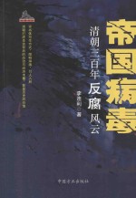 帝国病毒 清朝三百年反腐风云