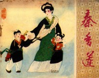 连环画 戏剧连环画册 秦香莲
