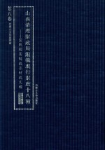 山西清理财政局编辑现行财政十八种 宣统朝宪制改革财政文档 第8卷 第十四种路矿 第十五公债 第十六种外债 第十七种晋省外财政(缺)第十八种各国财政