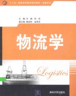 物流学