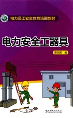 电力安全工器具