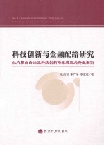 科技创新与金融配给研究 以内蒙古自治区科技创新体系建设为典型案例