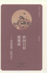 世间只有情难诉 汤显祖和《牡丹亭》