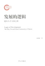 发展的逻辑 通向人才大国之道