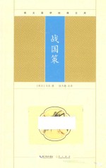 崇文国学经典文库 战国策