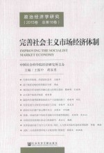 完善社会主义市场经济体制 政治经济学研究 2015卷 总第16卷