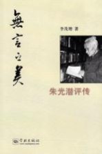 无言之美 朱光潜评传