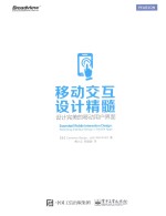 移动交互设计精髓 设计完美的移动用户界面