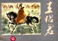 王昭君