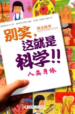 别笑,这就是科学 人类身体