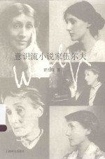 意识流小说家伍尔夫