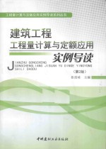 建筑工程工程量计算与定额应用实例导读