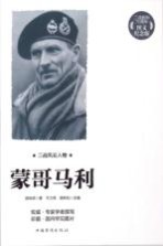 蒙哥马利 二战胜利70周年图文纪念版