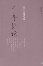 千年悖论 张宏杰读史与论人