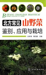 北方常见山野菜鉴别、应用与栽培