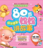 80后妈妈讲故事 好习惯篇